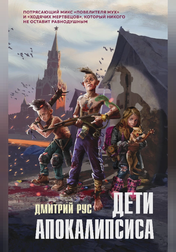 Дети апокалипсиса. Обложка