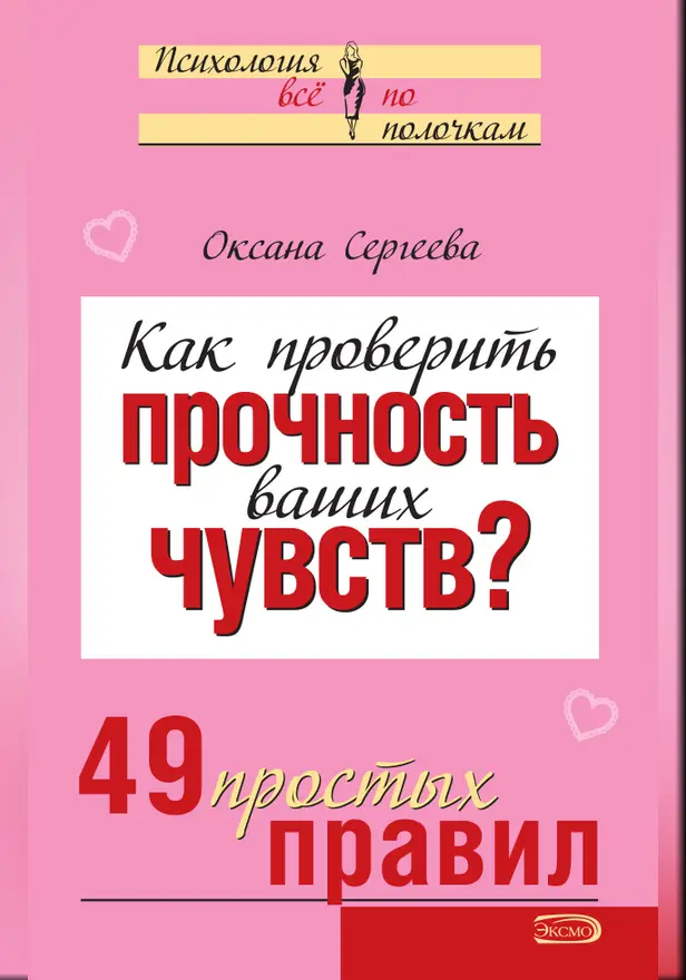 Как проверить прочность ваших чувств? 49 простых правил. Обложка