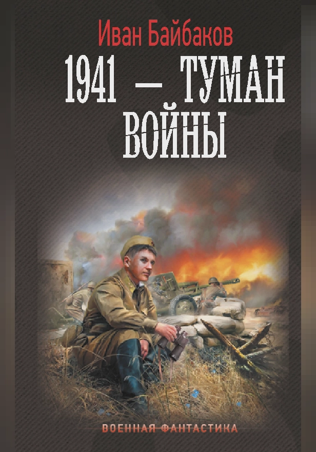 1941 — Туман войны. Обложка