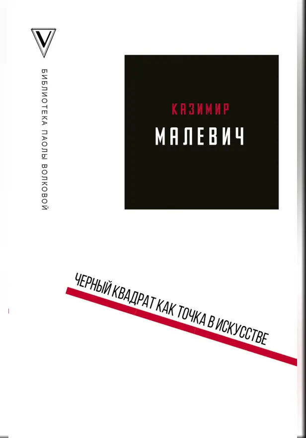 Черный квадрат как точка в искусстве. Обложка