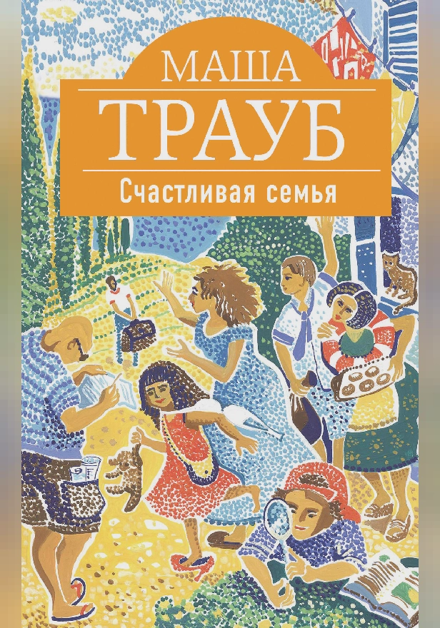 Счастливая семья. Обложка