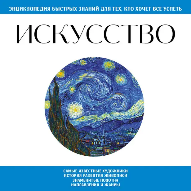 Искусство. Для тех, кто хочет все успеть. Обложка