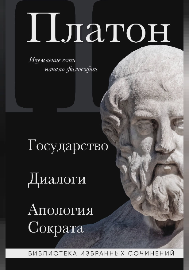 Платон. Государство, Диалоги, Апология Сократа. Обложка