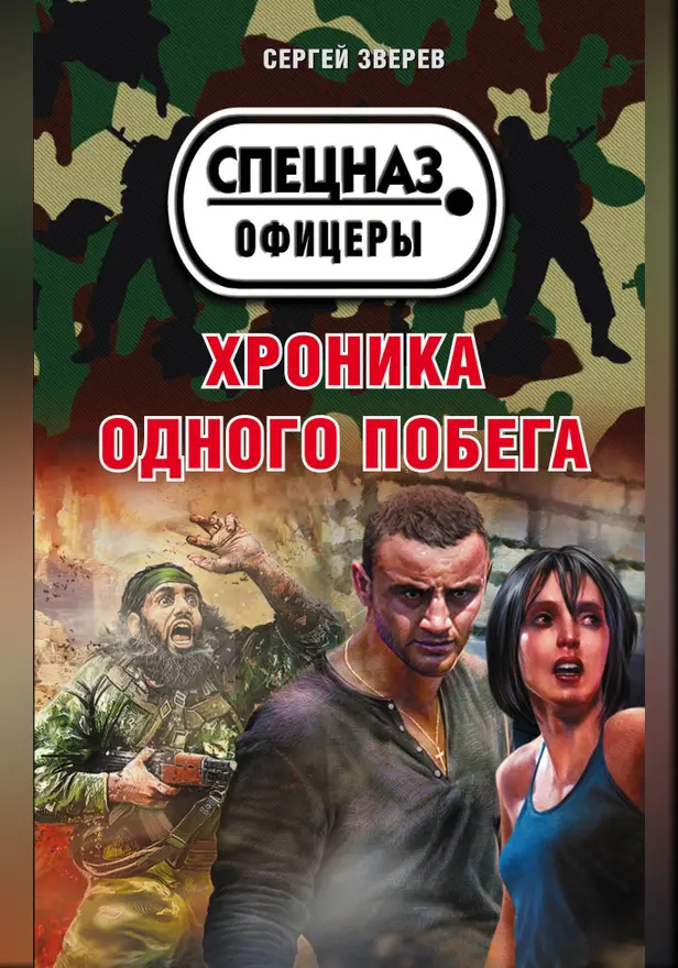 Хроника одного побега. Обложка