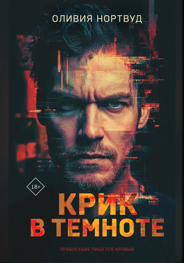 Крик в темноте. Обложка