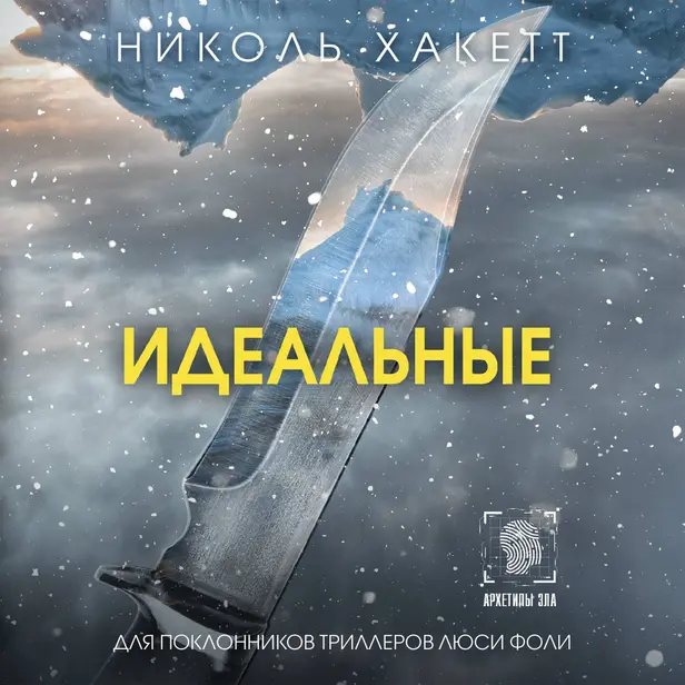 Идеальные. Обложка