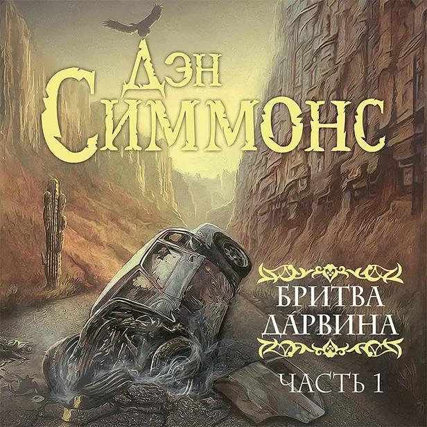 Бритва Дарвина. 1 часть. Обложка