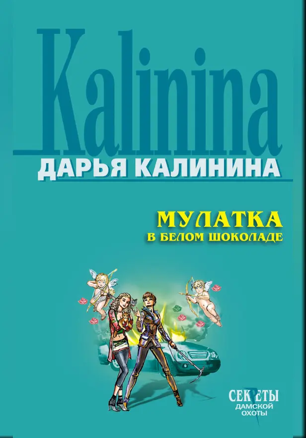 Мулатка в белом шоколаде. Обложка