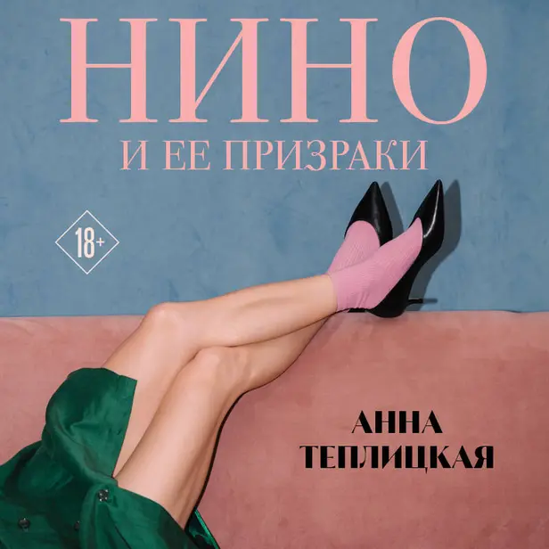 Нино и ее призраки. Обложка