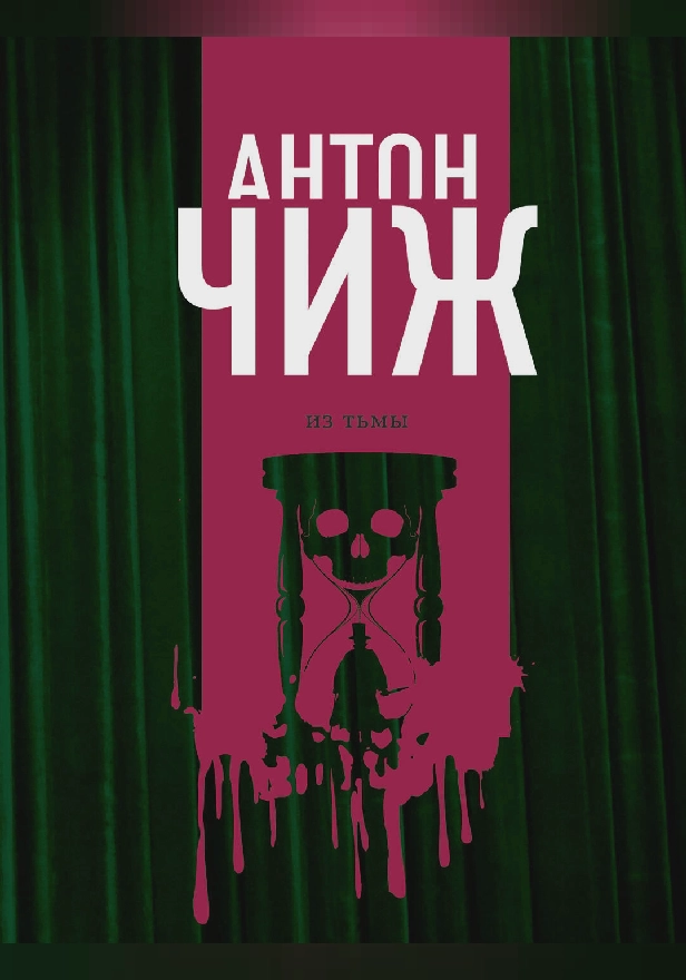 Из тьмы. Обложка