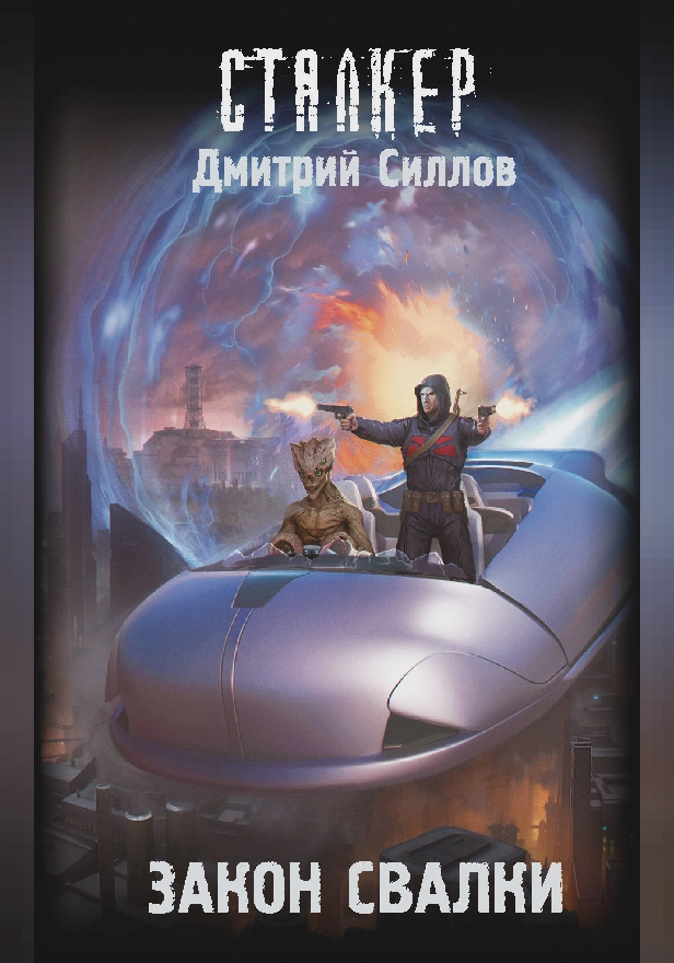 Закон Свалки. Обложка