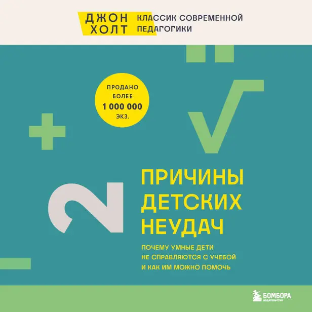 Причины детских неудач. Почему умные дети не справляются с учебой и как им можно помочь. Обложка