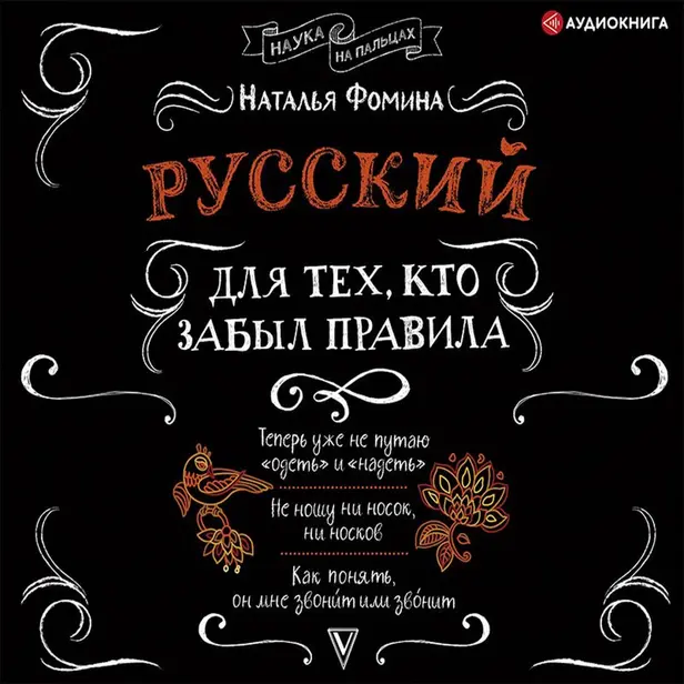 Русский для тех, кто забыл правила. Обложка