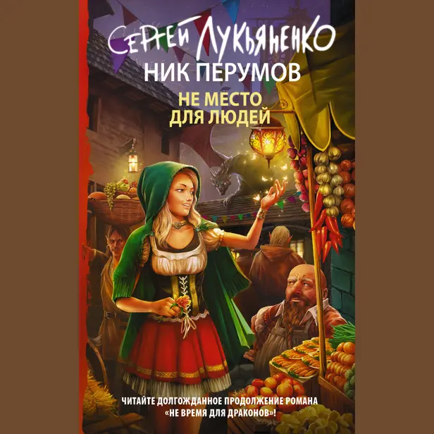 Не место для людей. Обложка
