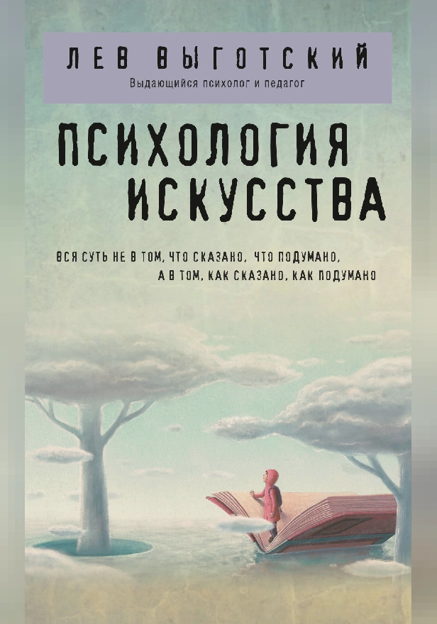 Психология искусства. Обложка