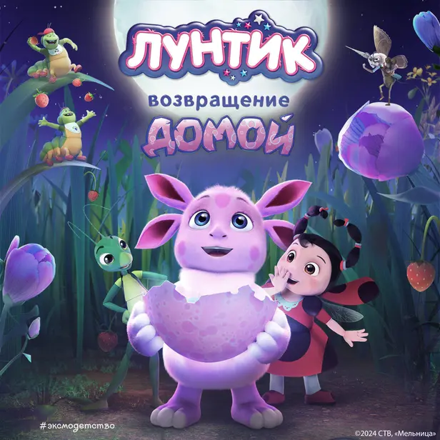 Лунтик. Возвращение домой. Обложка