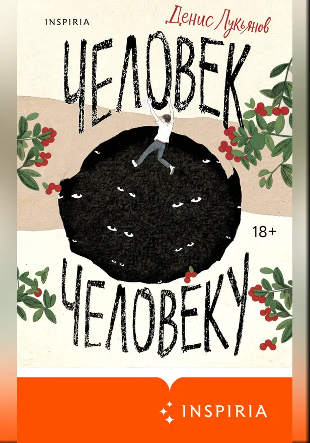 Человек человеку. Обложка