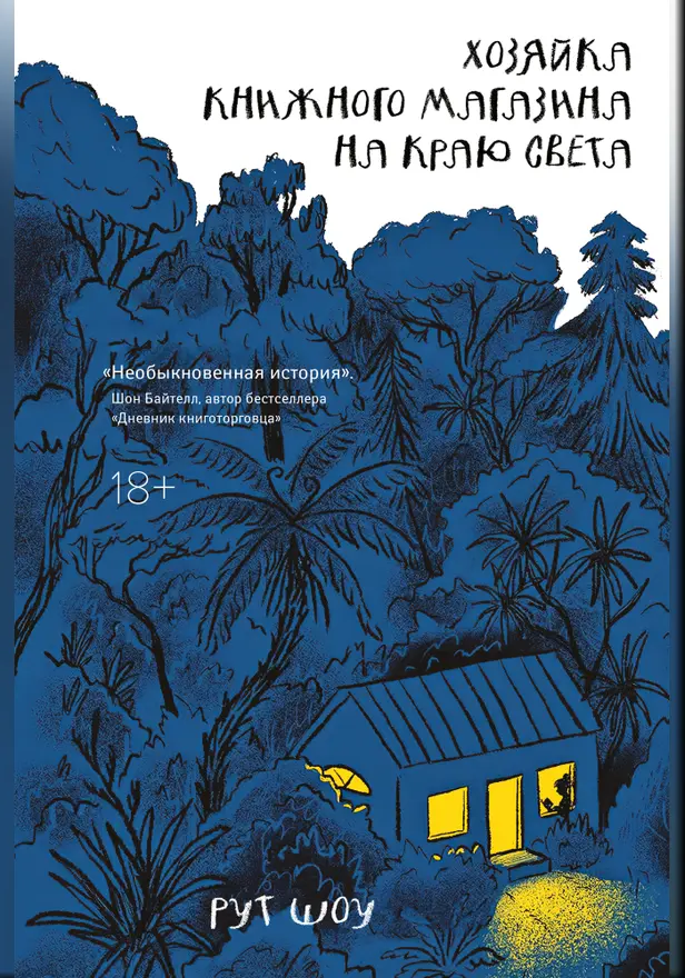 Хозяйка книжного магазина на краю света. Обложка