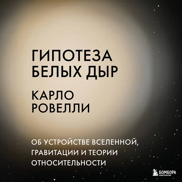 Гипотеза белых дыр. Об устройстве Вселенной, гравитации и теории относительности. Обложка