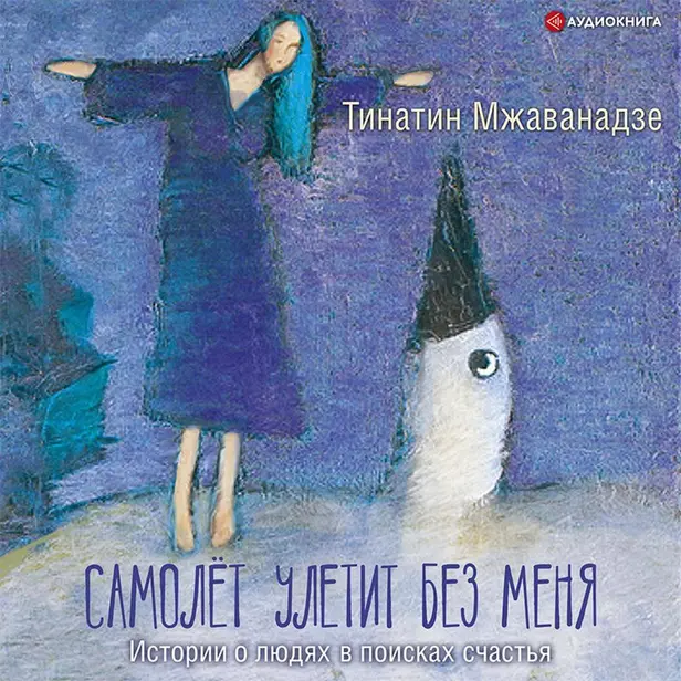 Самолет улетит без меня (2-е изд.). Обложка