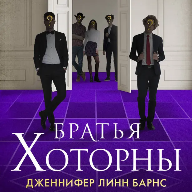 Братья Хоторны. Обложка