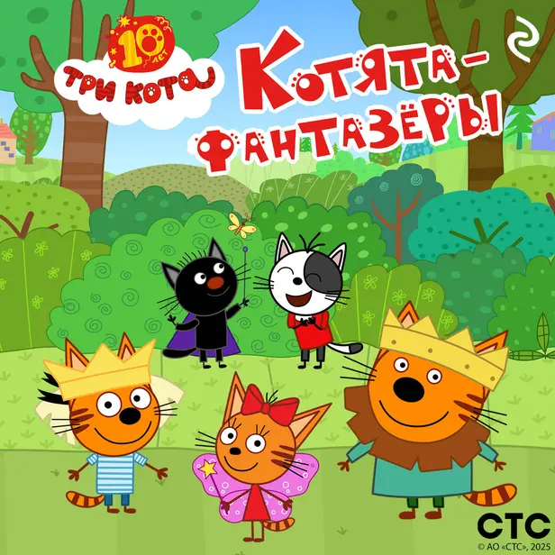 Три кота. Котята-фантазёры. Обложка
