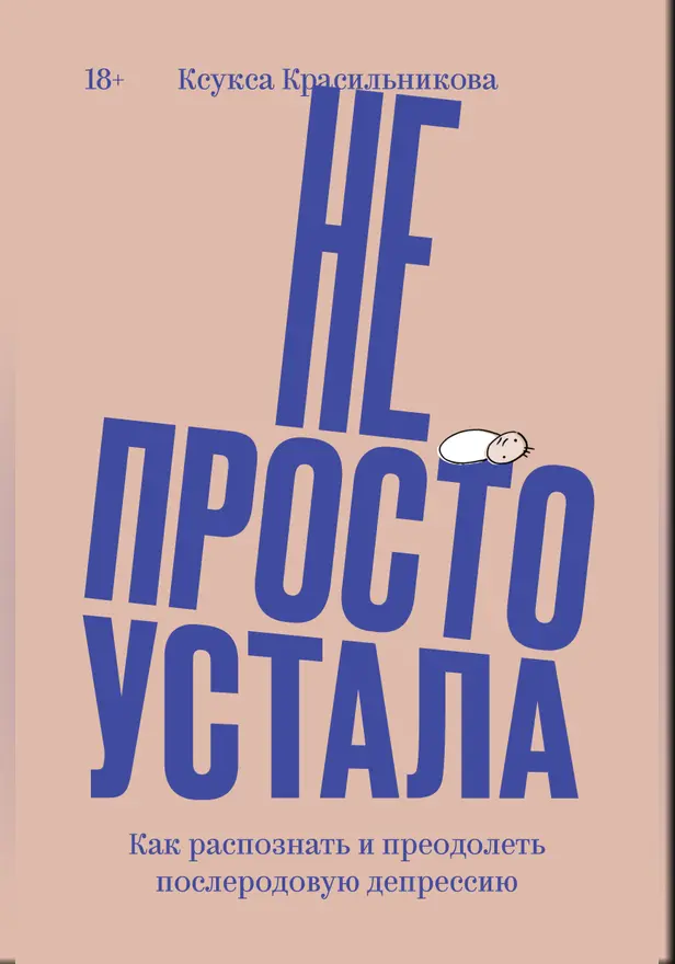Не просто устала. Трудная правда о послеродовой депрессии. Красильникова К.. Обложка