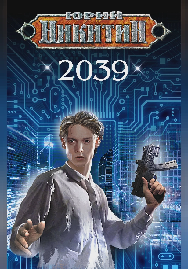 2039. Обложка