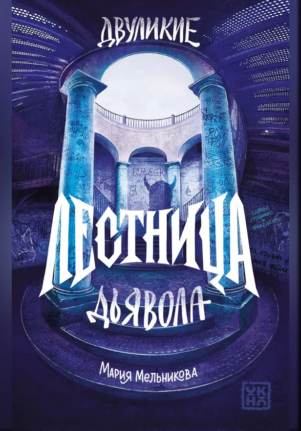 Двуликие. Лестница дьявола . Обложка