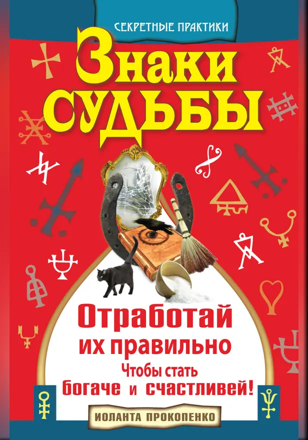 Знаки судьбы. Отработай их правильно, чтобы стать богаче и счастливей. Обложка