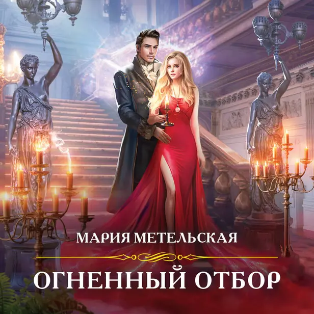 Огненный отбор. Обложка