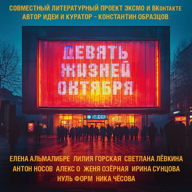 Девять жизней октября. Обложка