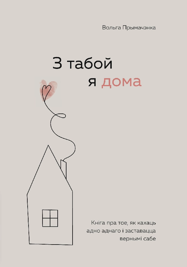 З табой я дома. Кніга пра тое, як кахаць адно аднаго і заставацца вернымі сабе. Обложка