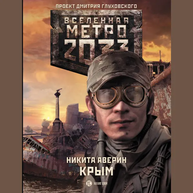 Метро 2033: Крым. Обложка