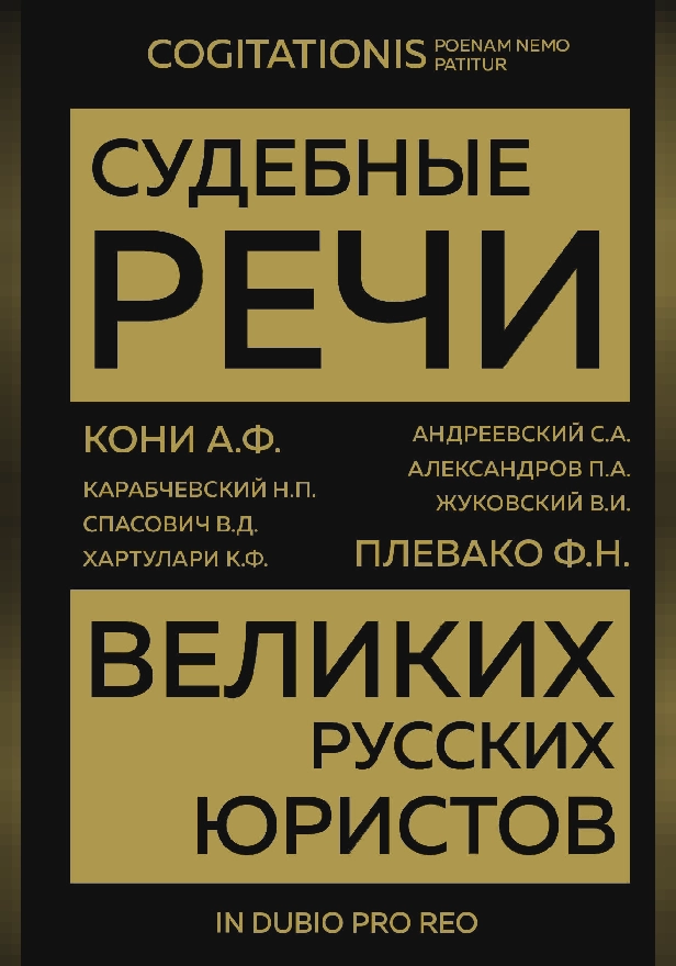 Судебные речи великих русских юристов. Обложка