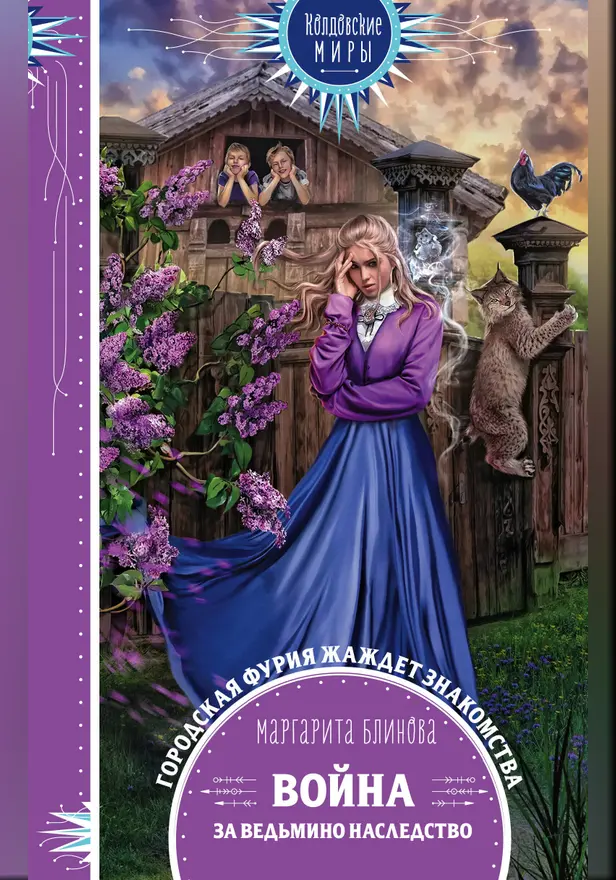 Война за ведьмино наследство. Обложка