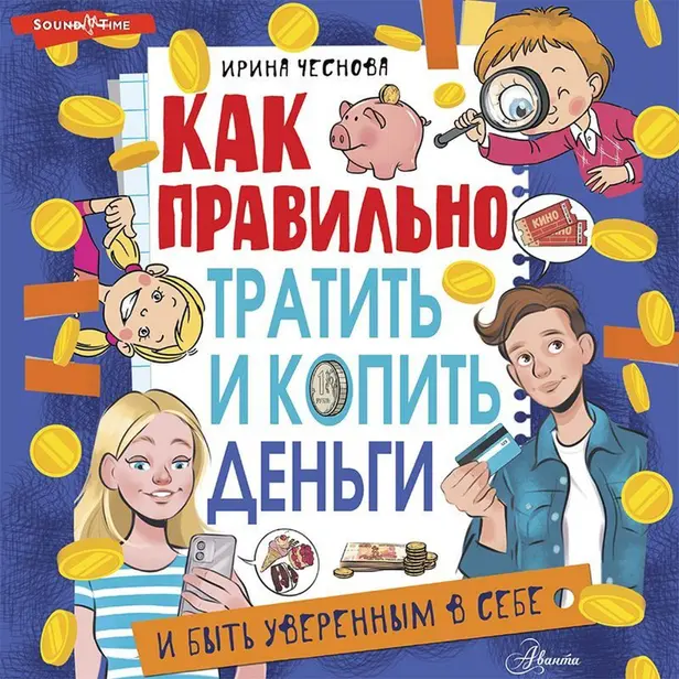 Как правильно тратить и копить деньги. Обложка