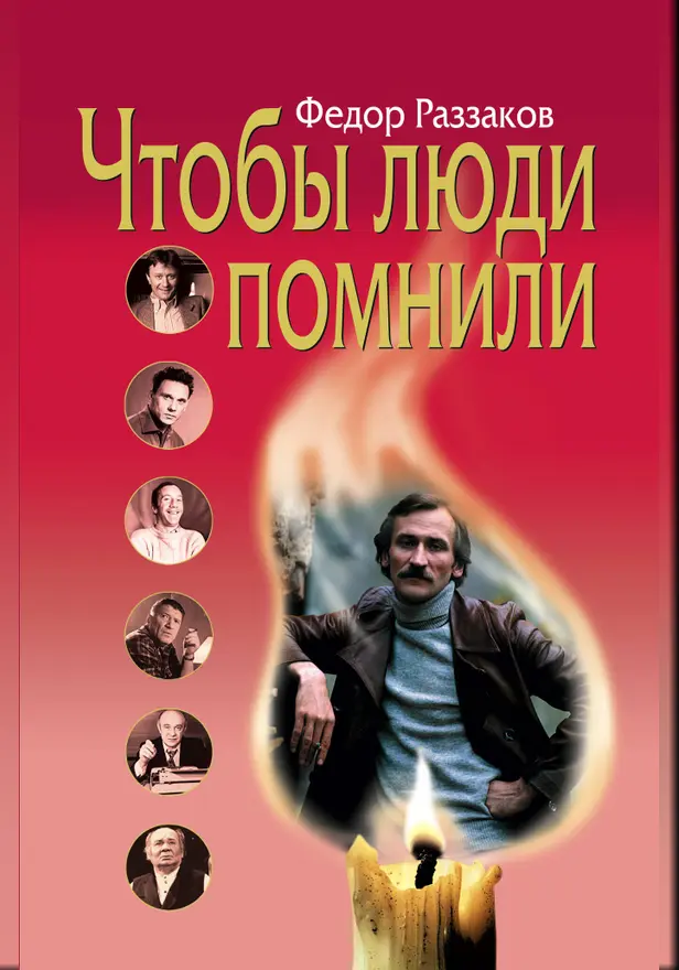 Чтобы люди помнили. Обложка