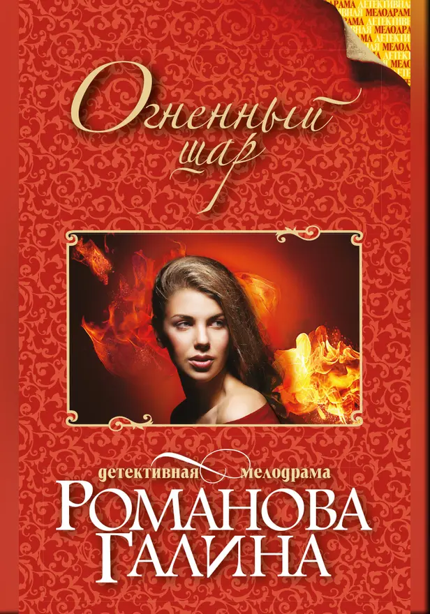 Огненный шар. Обложка