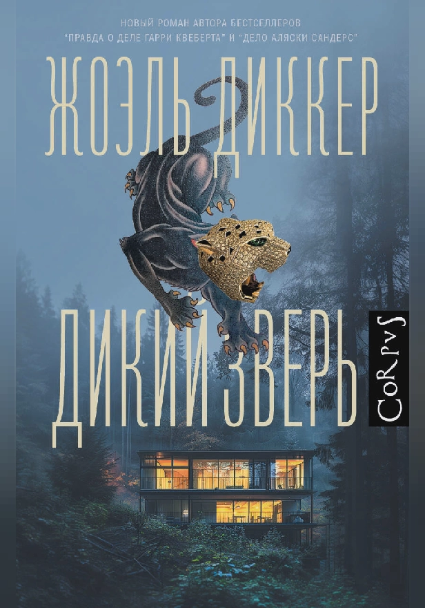 Дикий зверь. Обложка