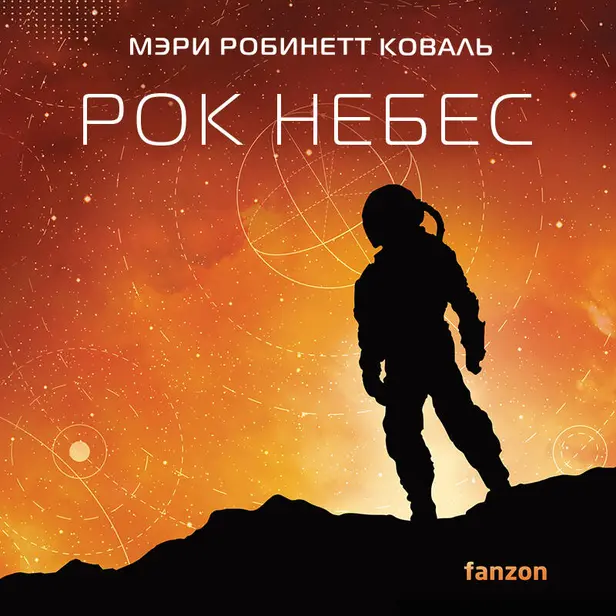 Рок небес. Обложка