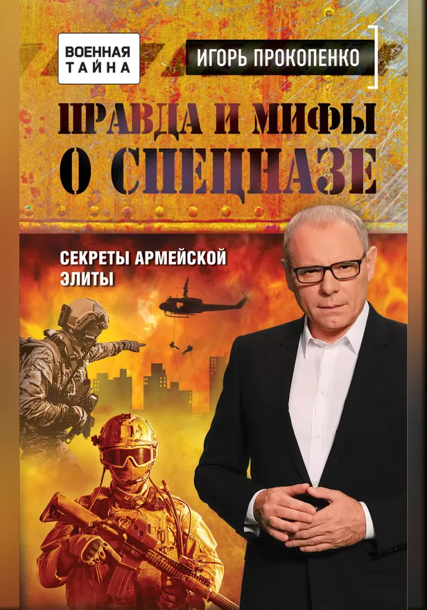 Правда и мифы о спецназе. Обложка