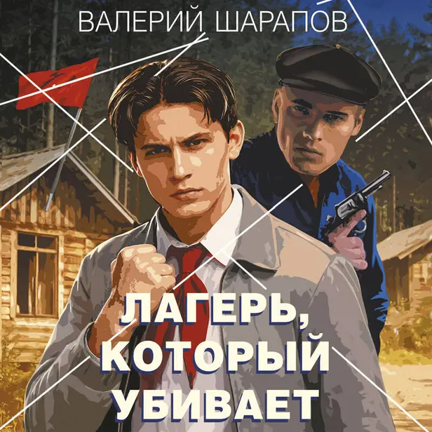 Лагерь, который убивает. Обложка
