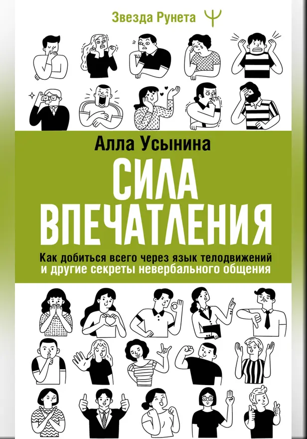 Сила впечатления. Как добиться всего через язык телодвижений и другие секреты невербального общения. Обложка