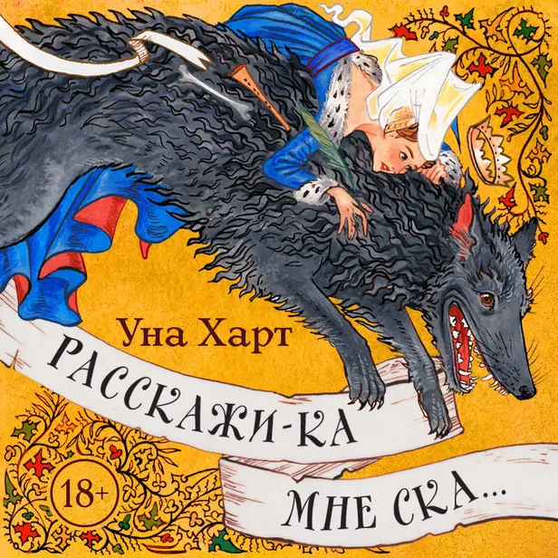 Расскажи-ка мне ска.... Обложка