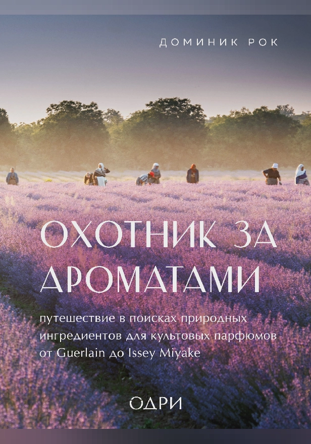 Охотник за ароматами. Путешествие в поисках природных ингредиентов для культовых парфюмов от Guerlain до Issey Miyake. Обложка