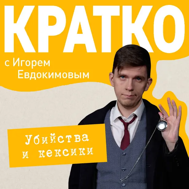 КРАТКО: Убийства и кексики. Детективное агентство «Благотворительный магазин». Обложка