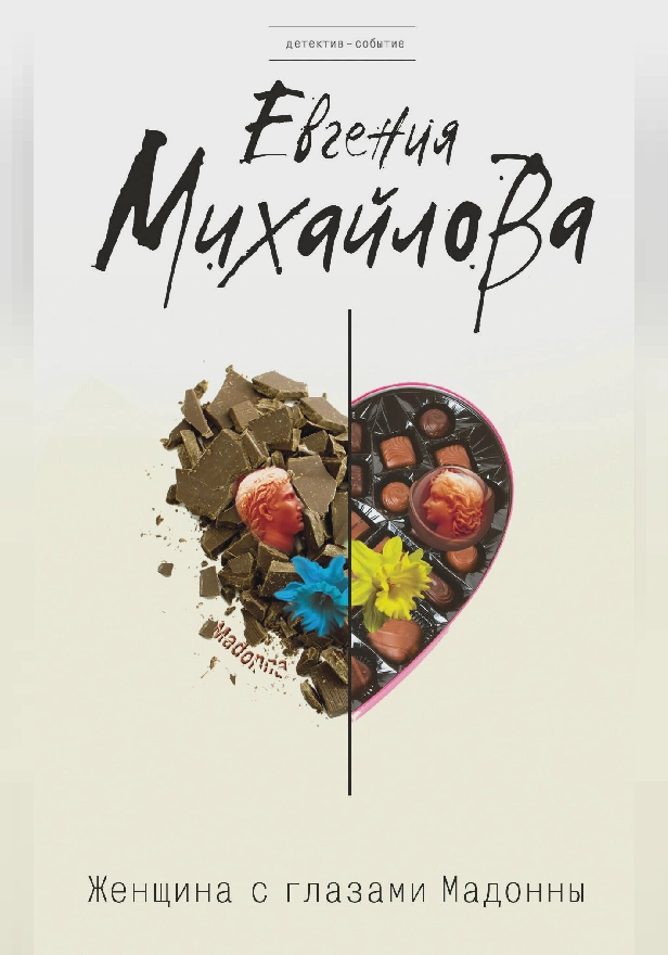 Женщина с глазами Мадонны. Обложка