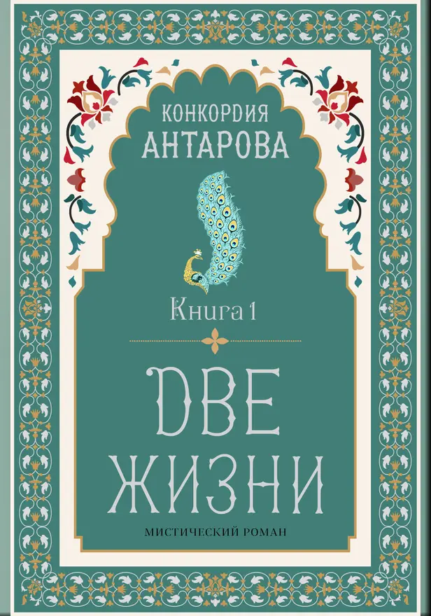 Две жизни. Книга 1. Обложка