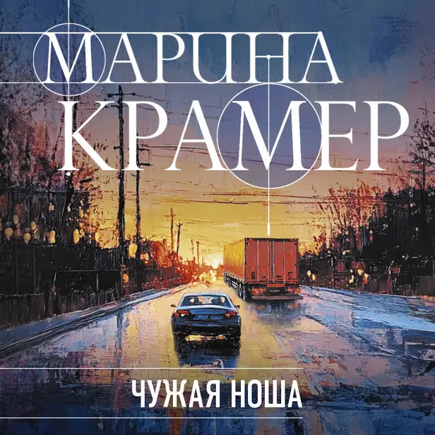 Чужая ноша. Обложка